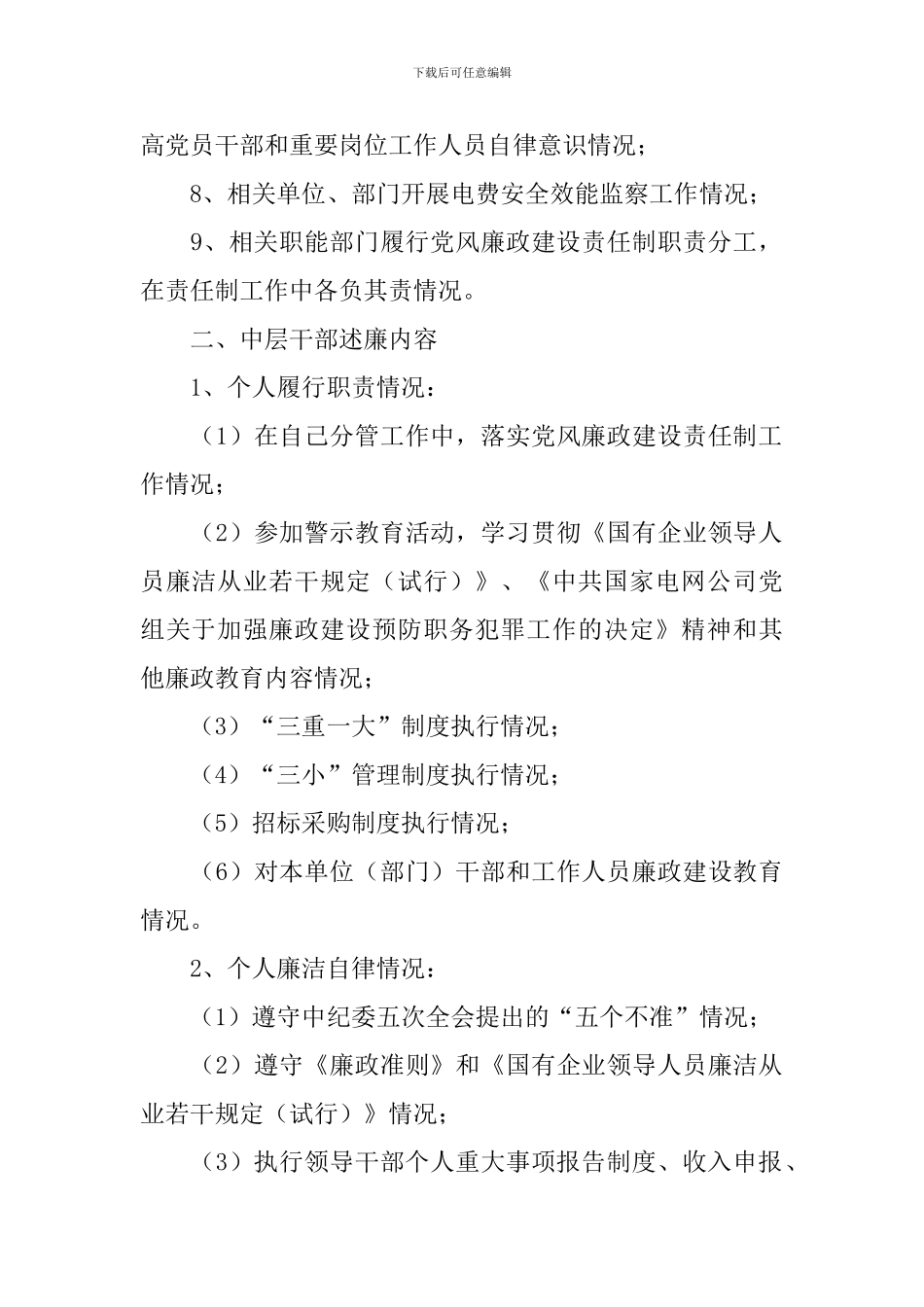 党风廉政建设责任制考核及述廉评廉工作实施办法_第2页