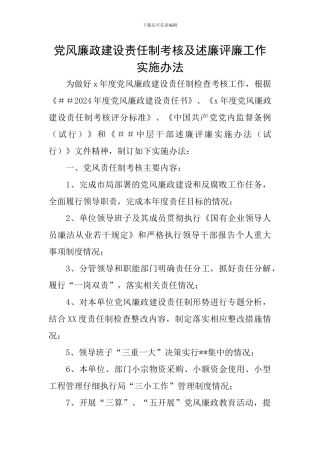 党风廉政建设责任制考核及述廉评廉工作实施办法