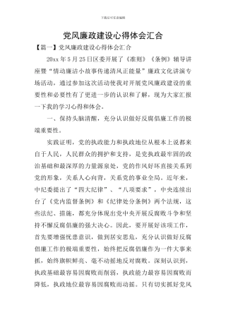 党风廉政建设心得体会汇集