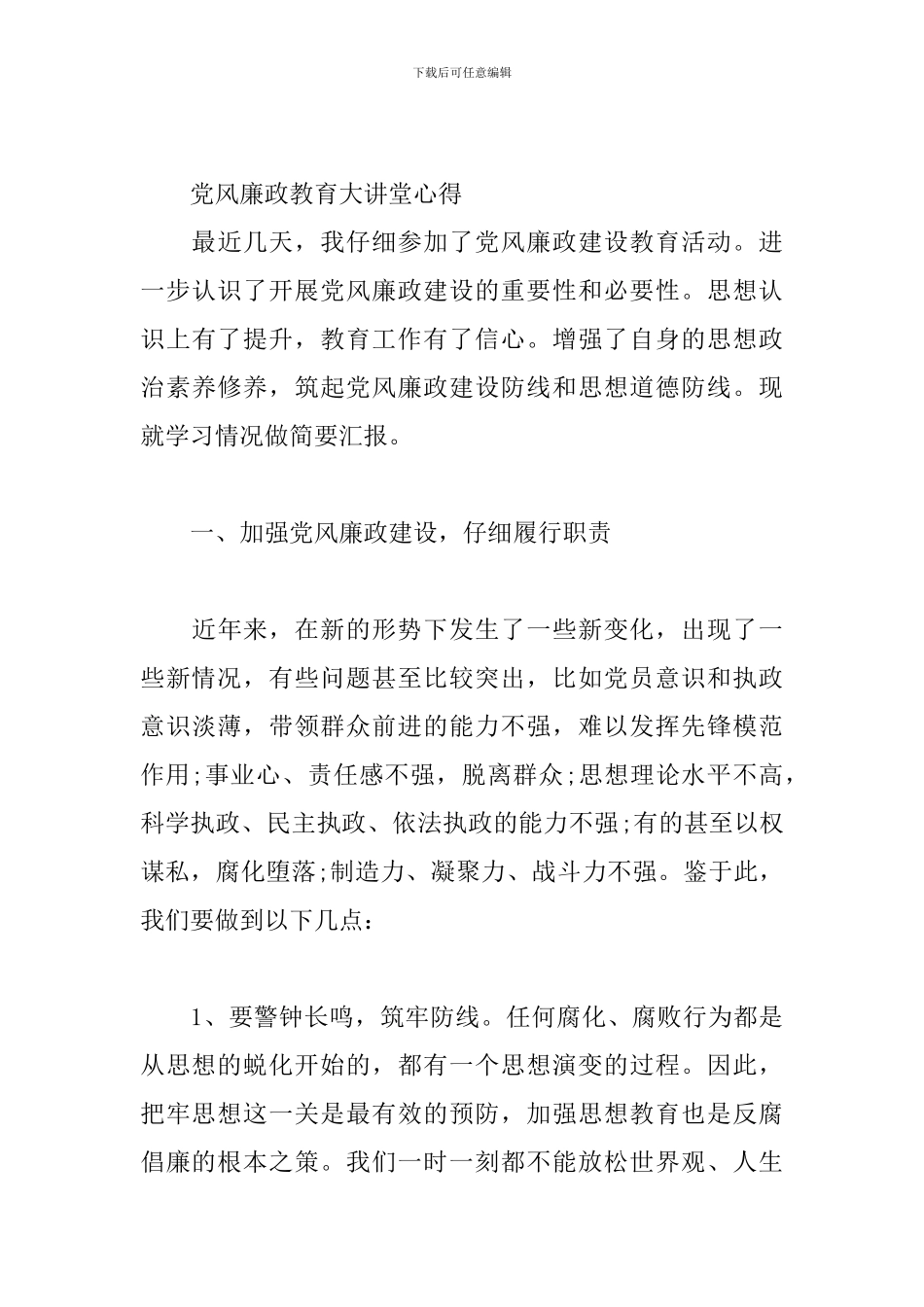 党风廉政教育大讲堂心得三篇_第3页