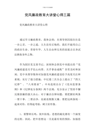 党风廉政教育大讲堂心得三篇