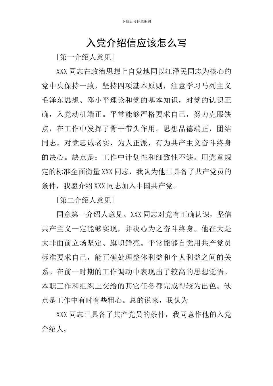 入党介绍信应该怎么写_第1页