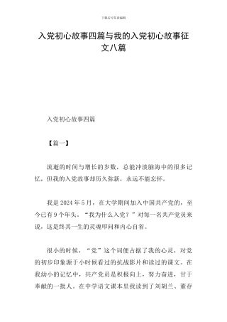 入党初心故事四篇与我的入党初心故事征文八篇