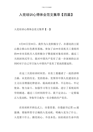 入党培训心得体会范文集萃