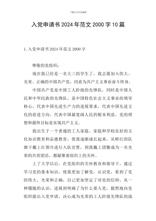 入党申请书2024年范文2000字10篇