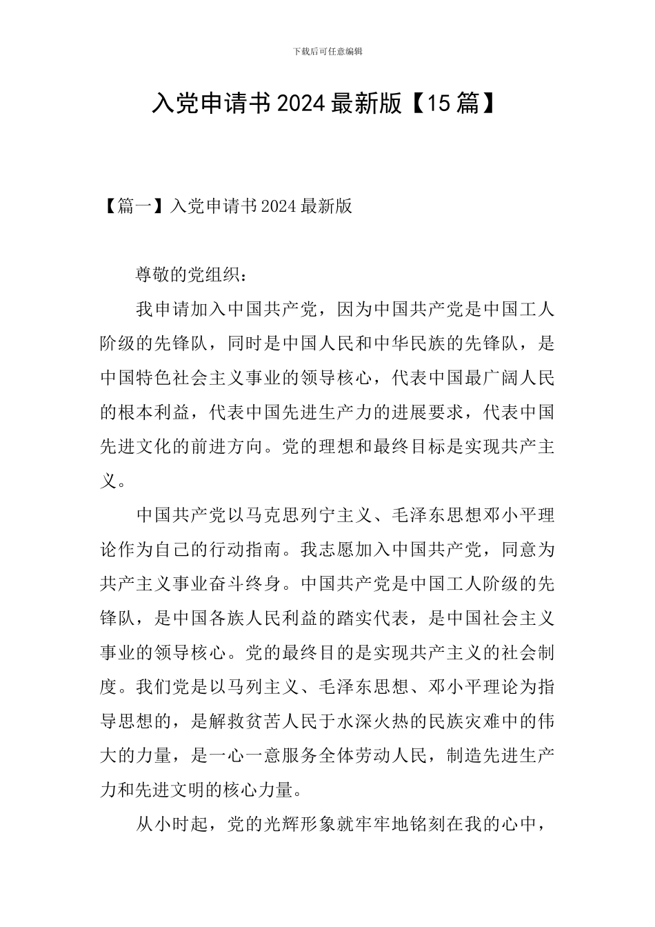 入党申请书2024最新版_第1页