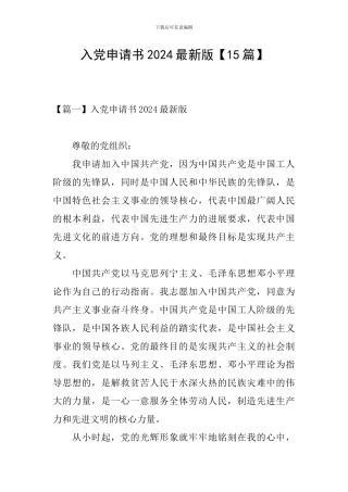 入党申请书2024最新版