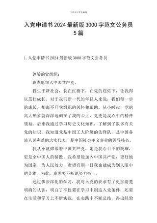 入党申请书2024最新版3000字范文公务员5篇