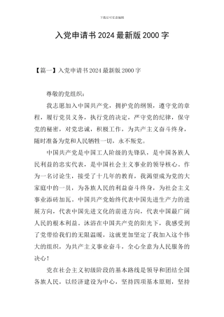 入党申请书2024最新版2000字