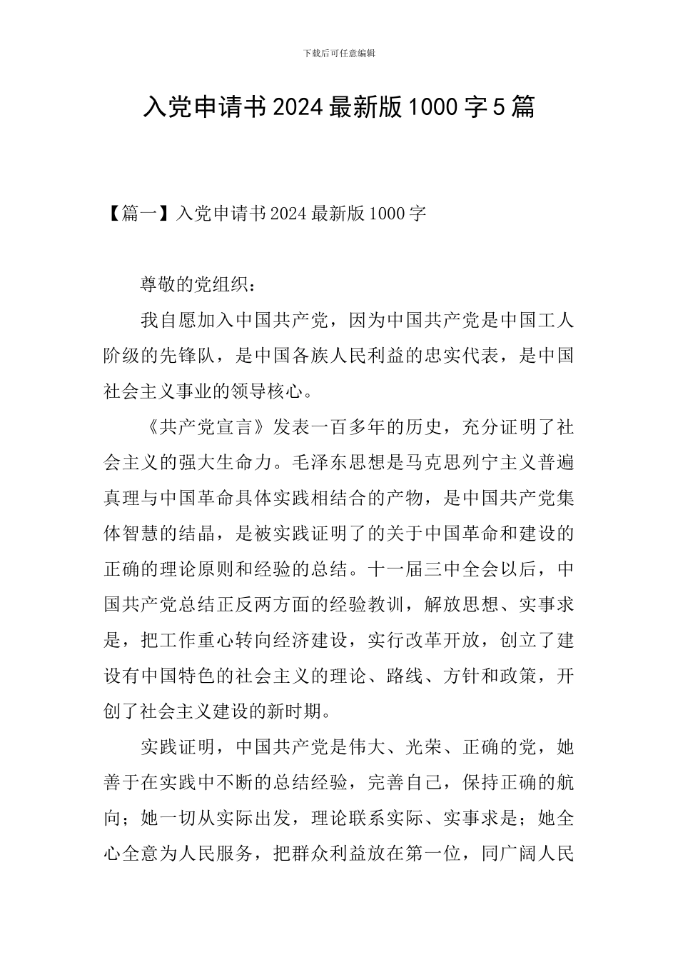 入党申请书2024最新版1000字5篇_第1页