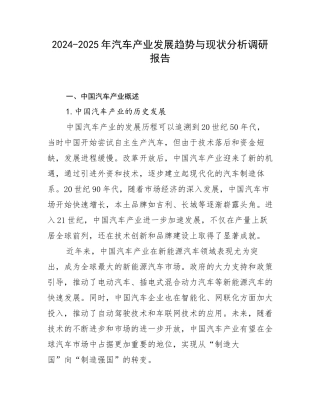 2024-2025年汽车产业发展趋势与现状分析调研报告