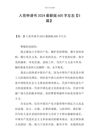 入党申请书2024最新版600字左右