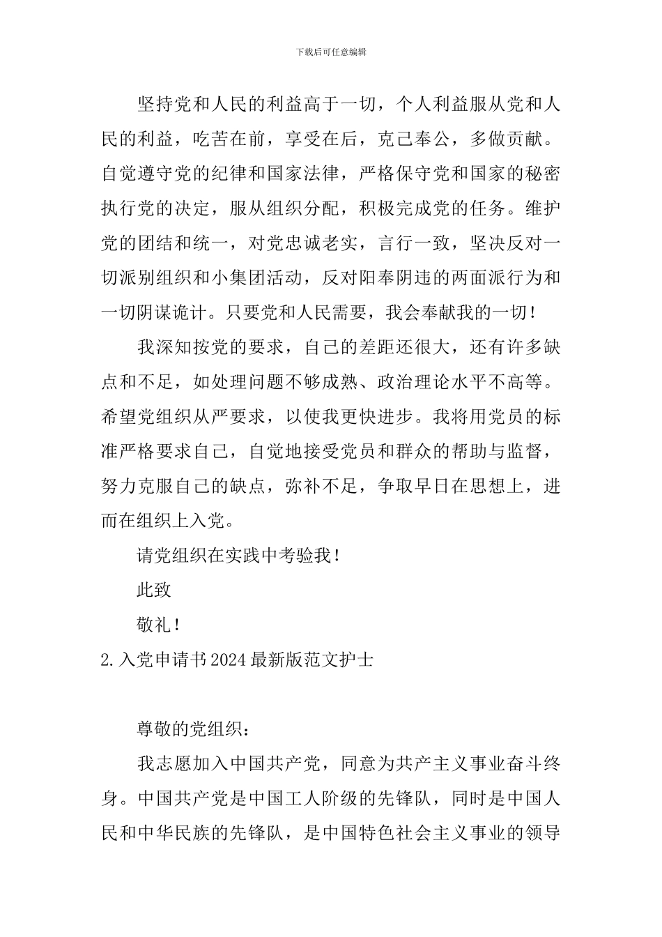 入党申请书2024最新版范文护士5篇_第3页