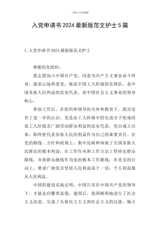 入党申请书2024最新版范文护士5篇