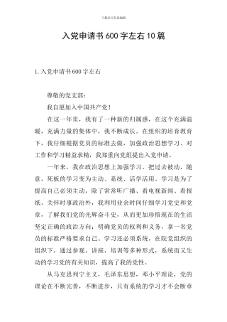 入党申请书600字左右10篇
