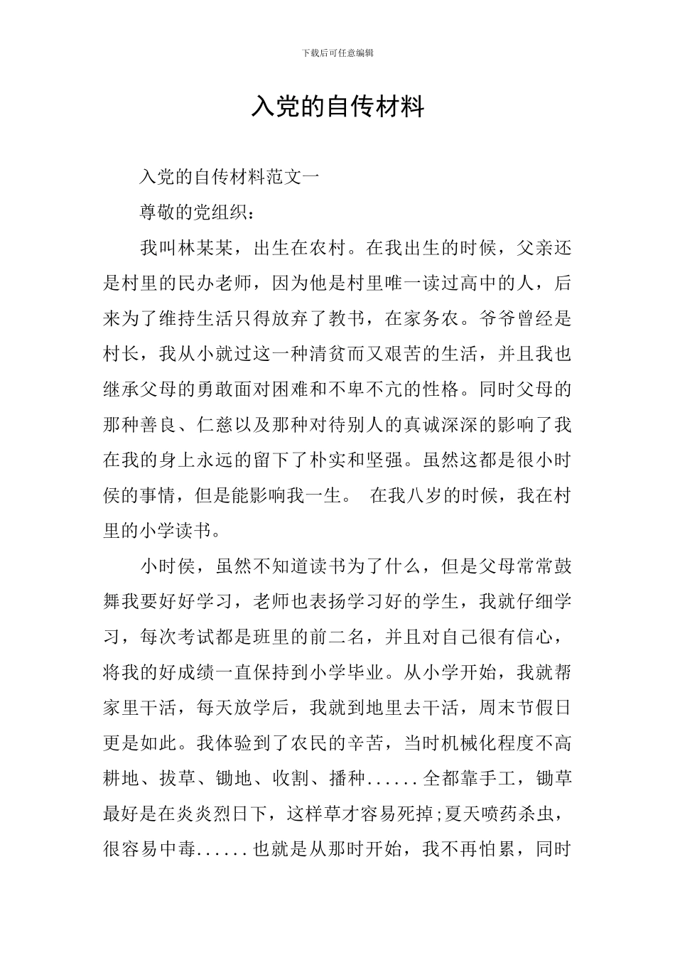 入党的自传材料_第1页