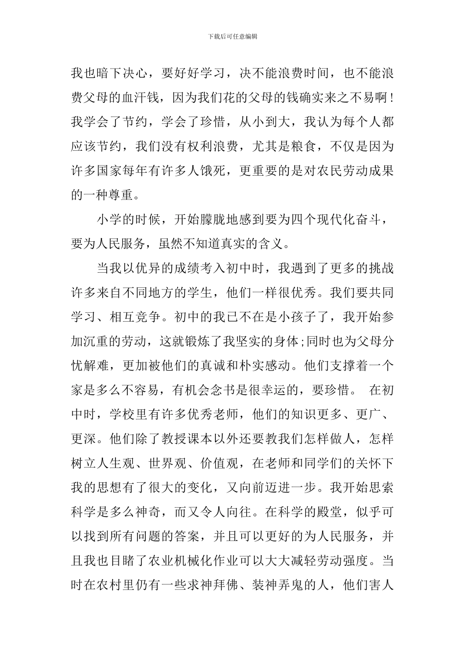 入党的自传材料_第2页