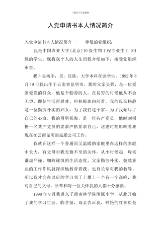 入党申请书本人情况简介