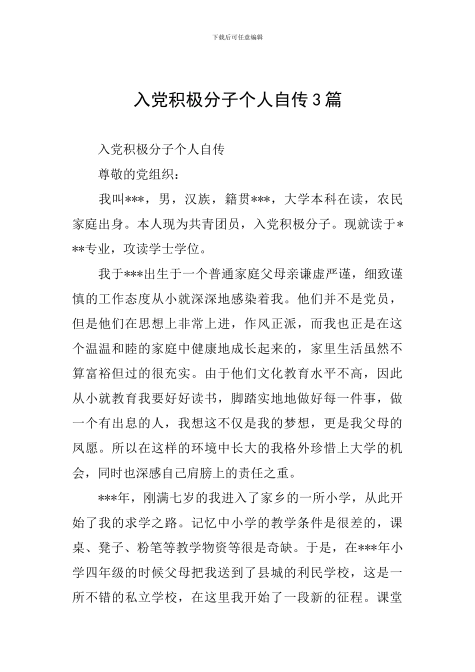 入党积极分子个人自传3篇_第1页