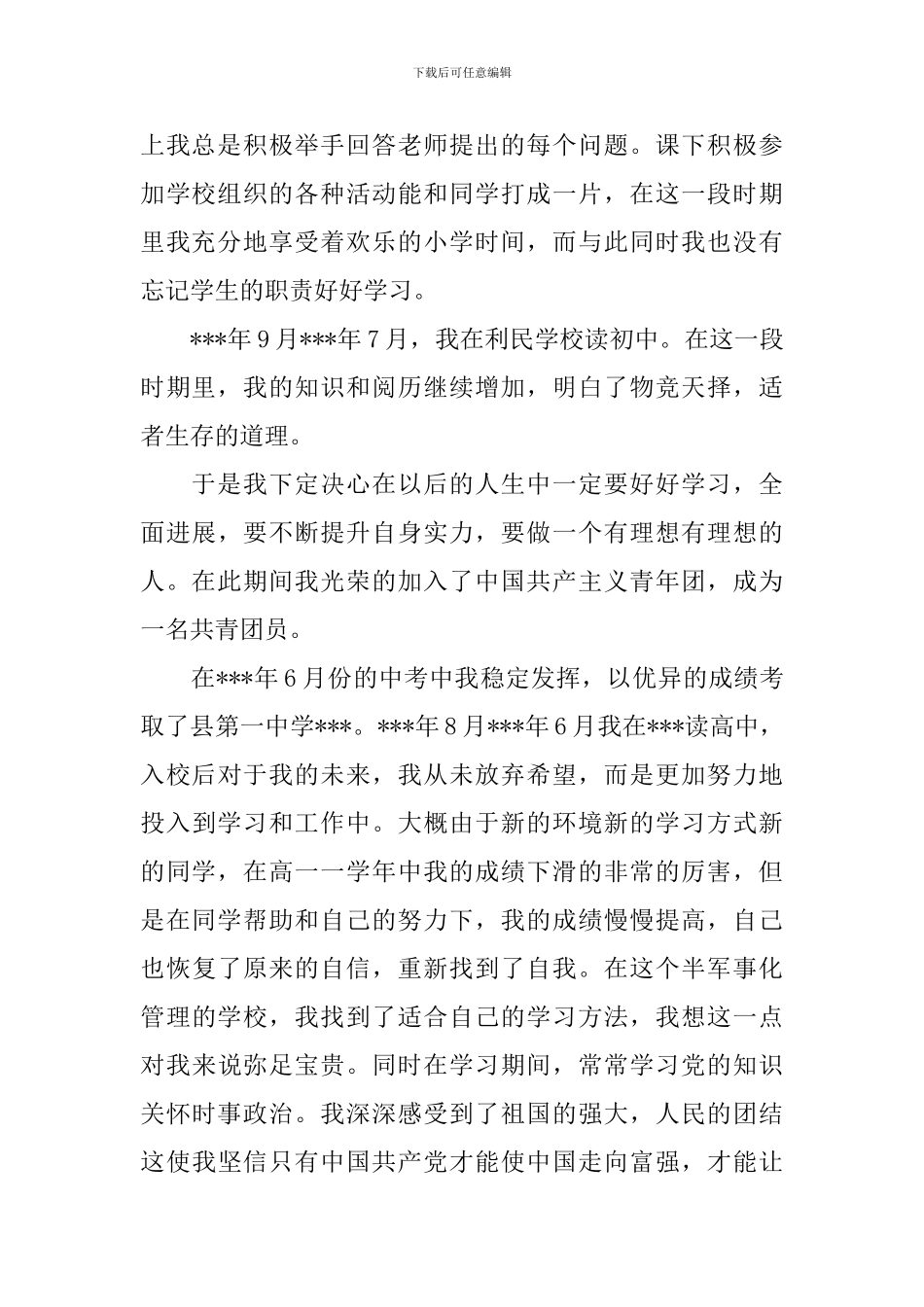 入党积极分子个人自传3篇_第2页