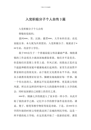 入党积极分子个人自传3篇