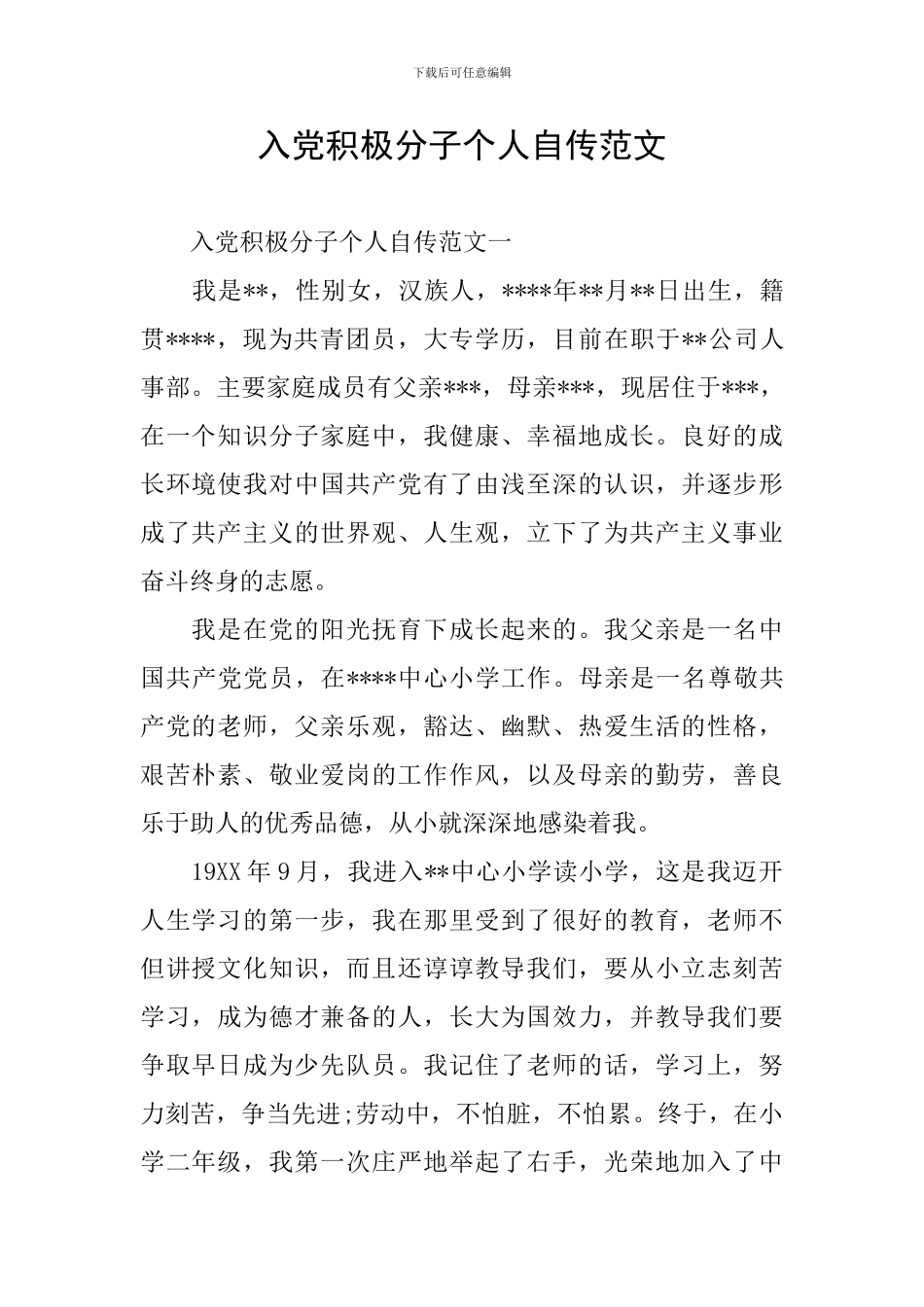 入党积极分子个人自传范文_第1页