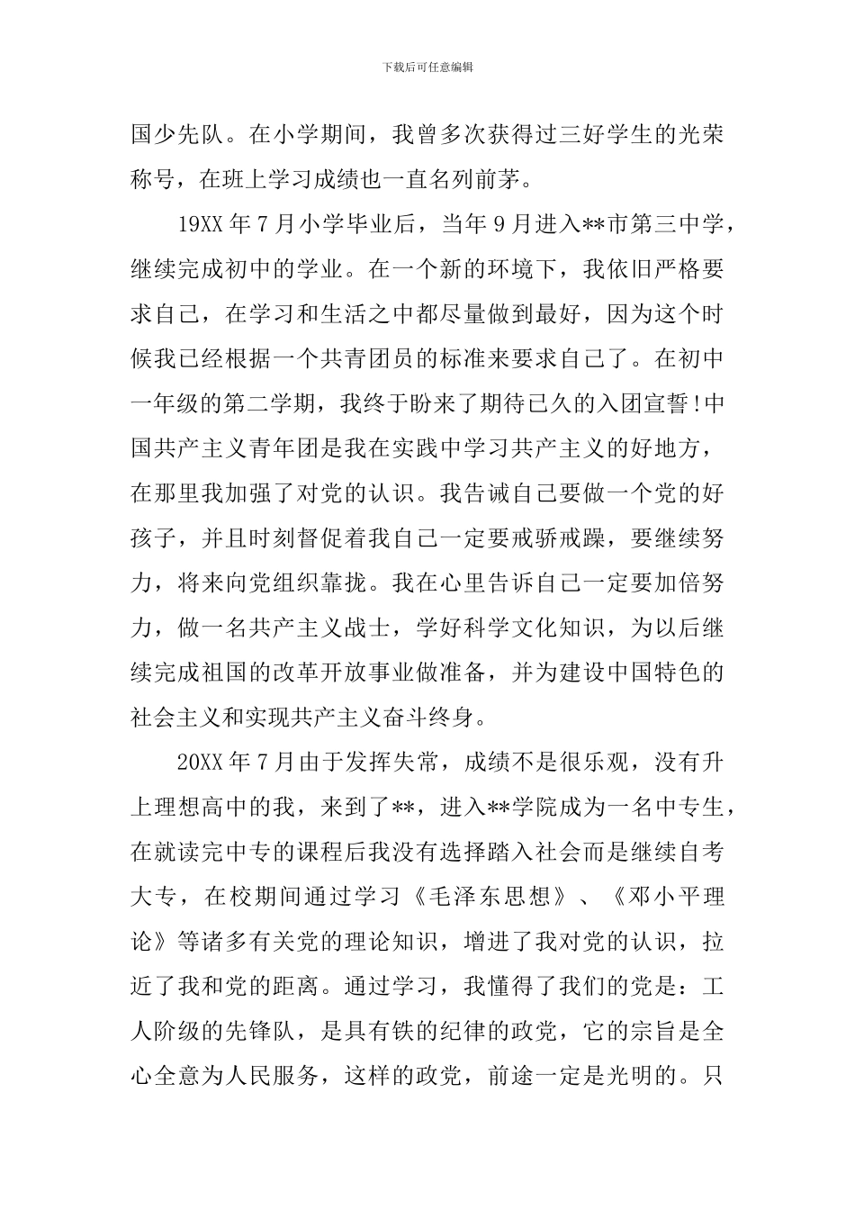 入党积极分子个人自传范文_第2页