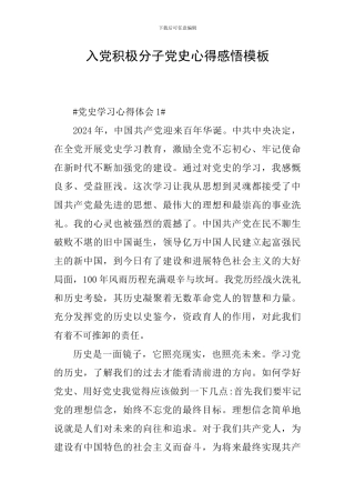 入党积极分子党史心得感悟模板