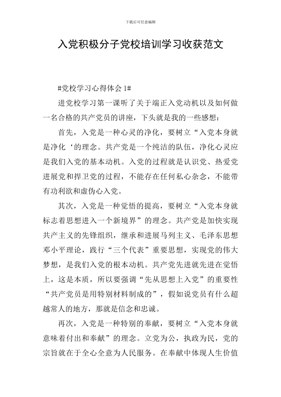 入党积极分子党校培训学习收获范文_第1页