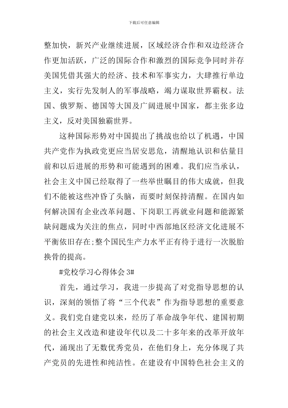 入党积极分子党校培训学习收获范文_第3页