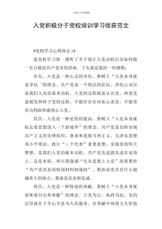 入党积极分子党校培训学习收获范文