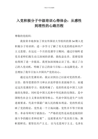 入党积极分子中级培训心得体会：从感性到理性的心路历程