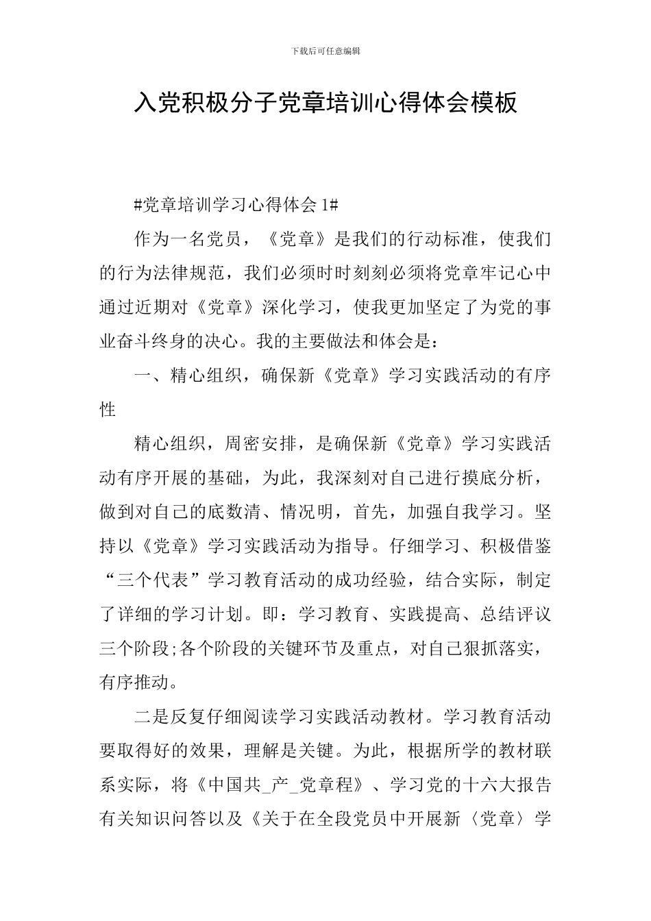 入党积极分子党章培训心得体会模板_第1页