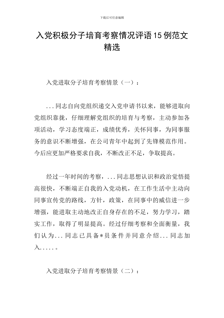 入党积极分子培养考察情况评语15例范文精选_第1页
