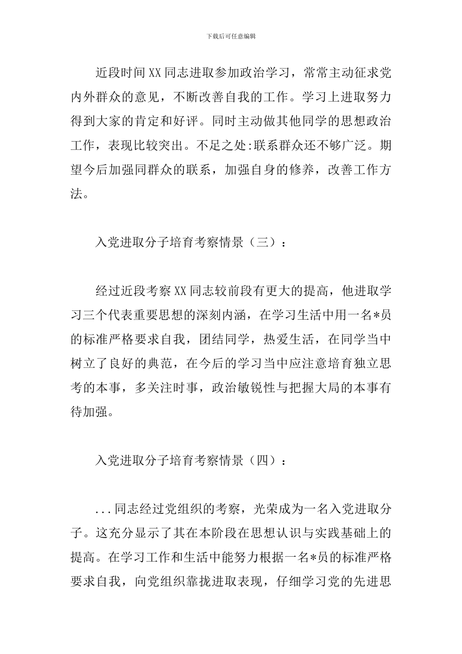 入党积极分子培养考察情况评语15例范文精选_第2页