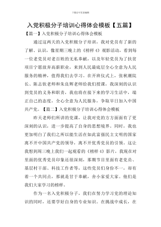 入党积极分子培训心得体会模板