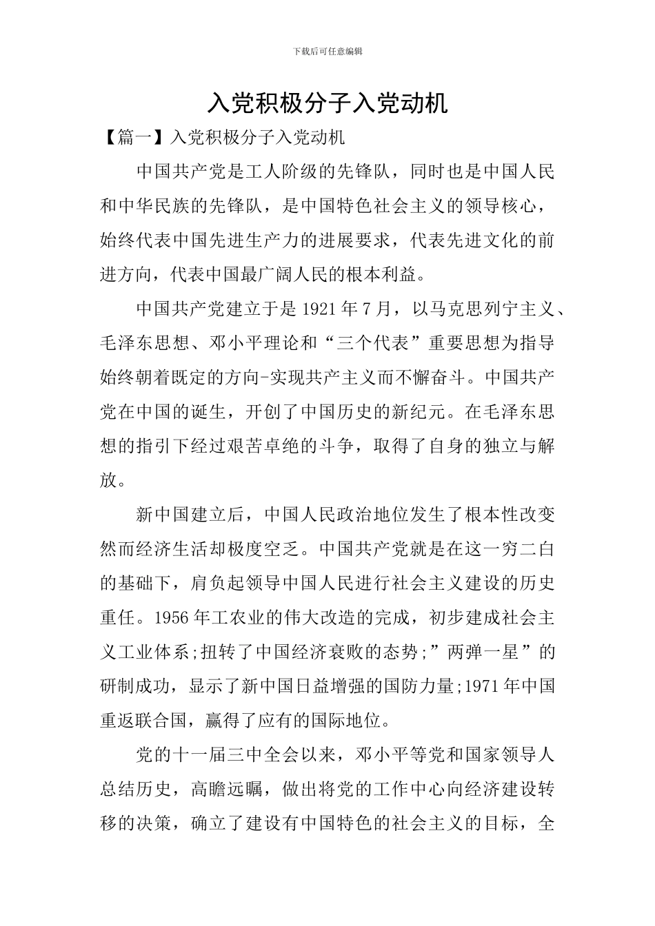 入党积极分子入党动机_第1页