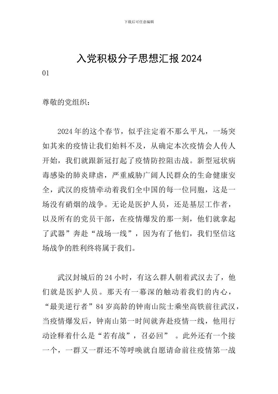 入党积极分子思想汇报2024_第1页