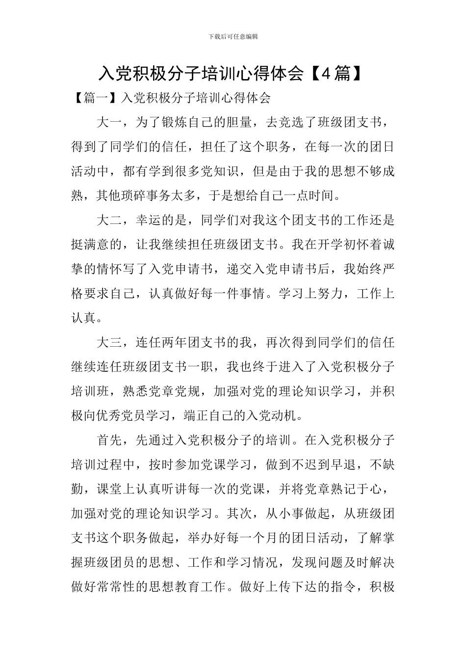 入党积极分子培训心得体会【4篇】_第1页