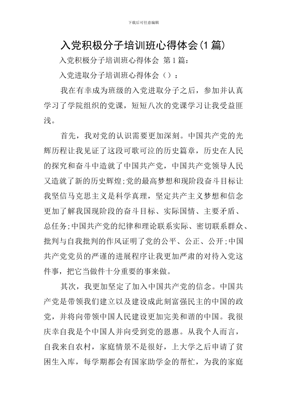 入党积极分子培训班心得体会(1篇)_第1页