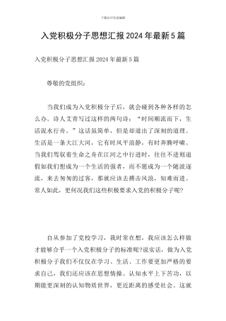 入党积极分子思想汇报2024年最新5篇