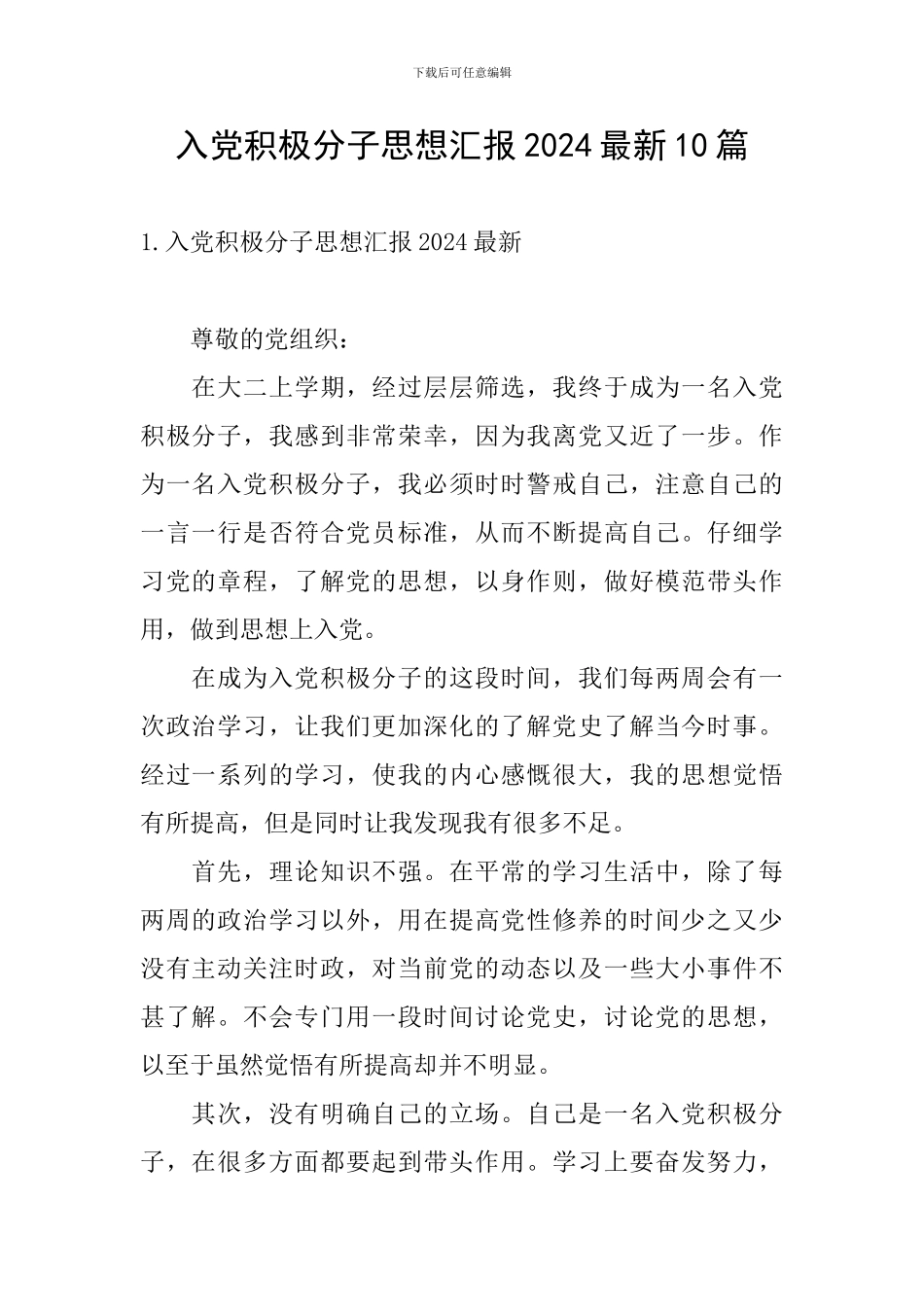 入党积极分子思想汇报2024最新10篇_第1页