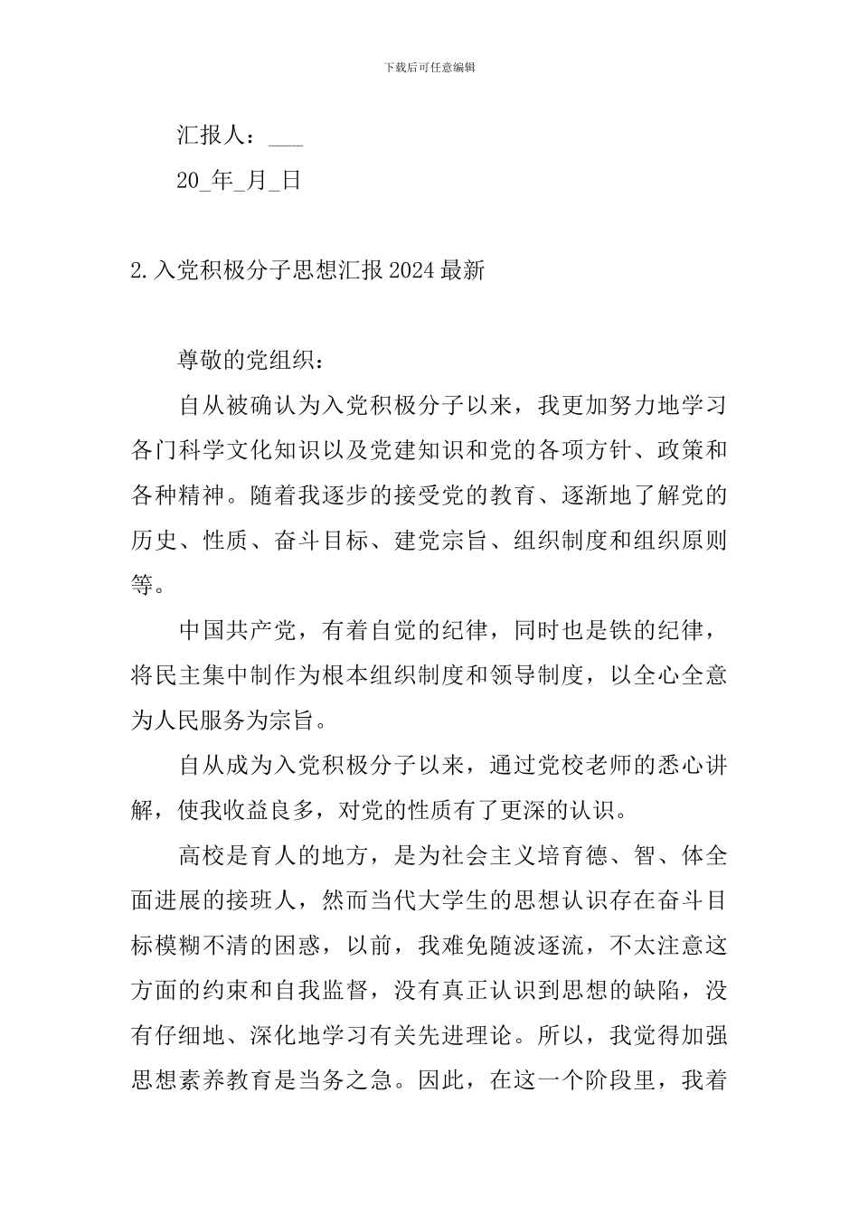 入党积极分子思想汇报2024最新10篇_第3页