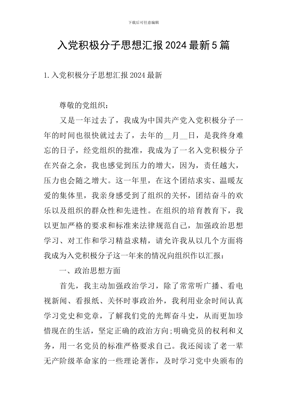 入党积极分子思想汇报2024最新5篇_第1页