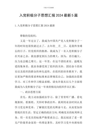 入党积极分子思想汇报2024最新5篇