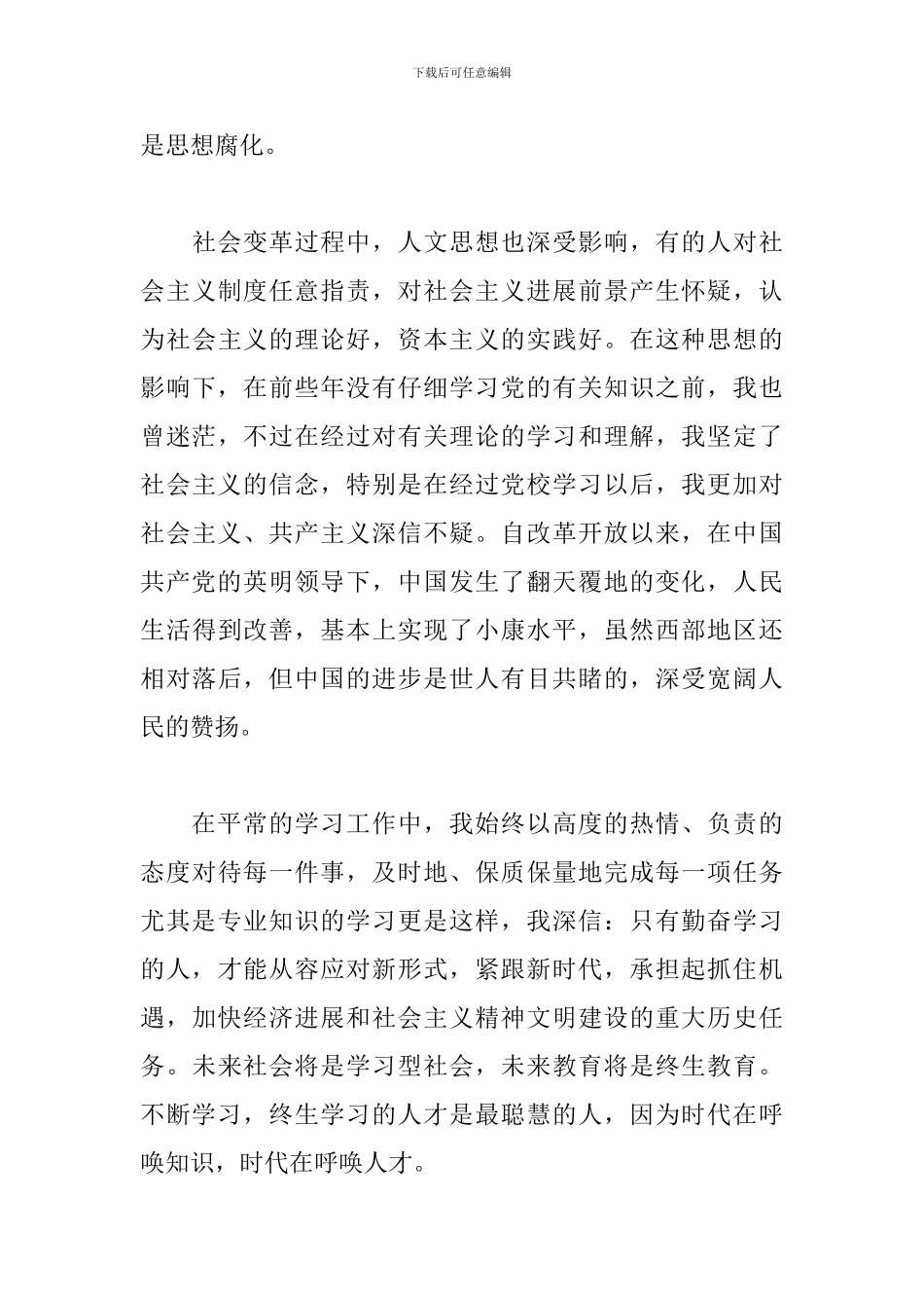 入党积极分子思想汇报第三季度_第3页