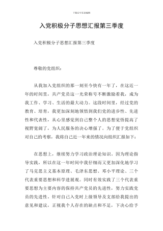 入党积极分子思想汇报第三季度