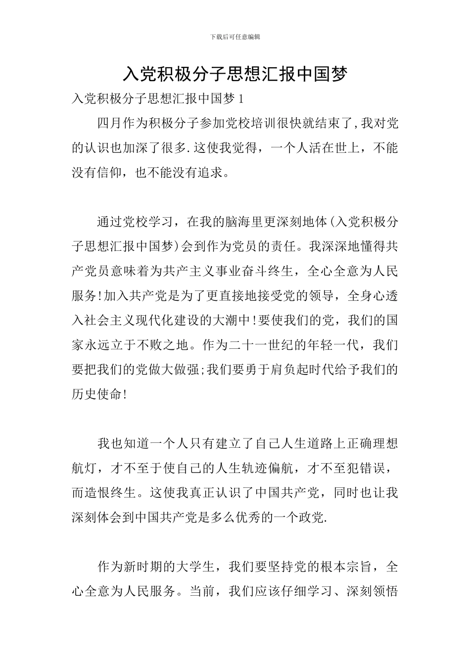 入党积极分子思想汇报中国梦_第1页