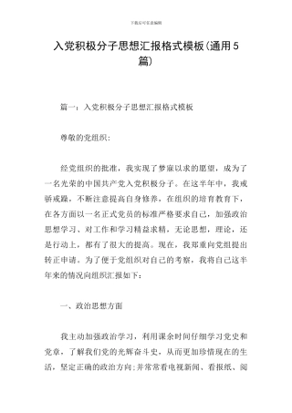 入党积极分子思想汇报格式模板
