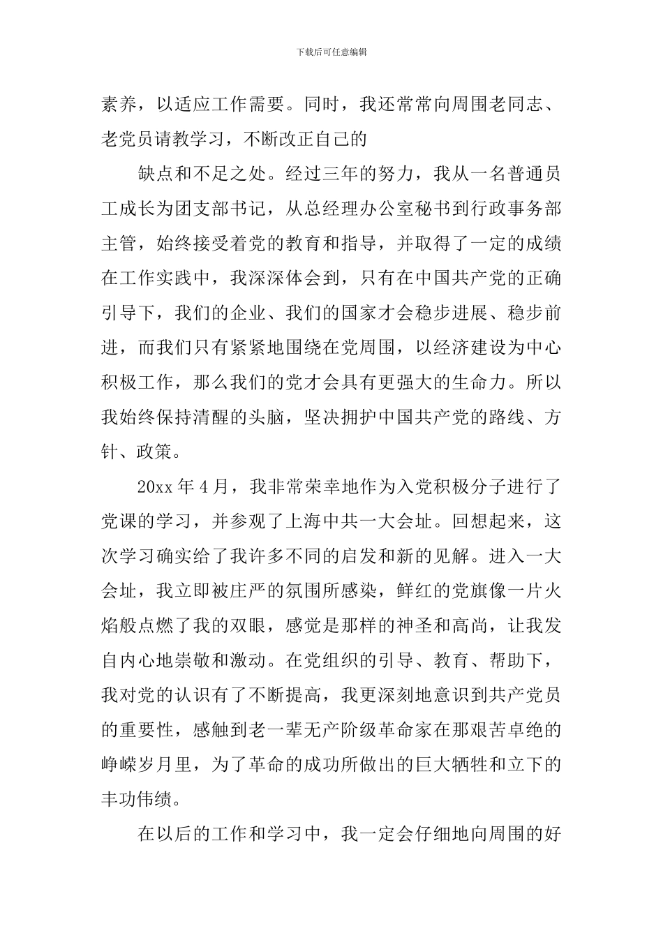 入党积极分子自传范文3篇_第3页